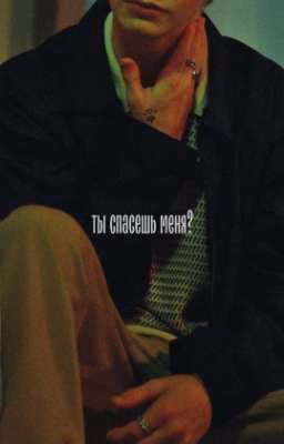 ты спасешь меня?