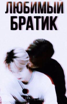 Любимый братик