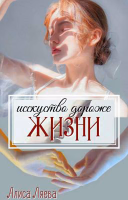 Искусство дороже жизни\ WATTYS 2019
