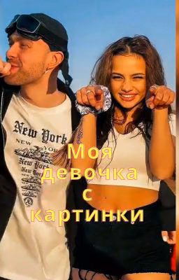 Моя девочка с картинки