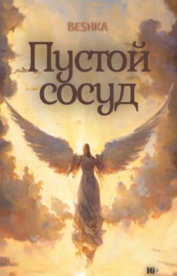 Пустой сосуд