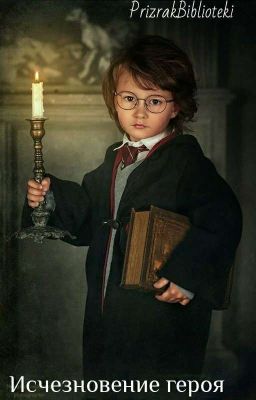 Исчезновение героя