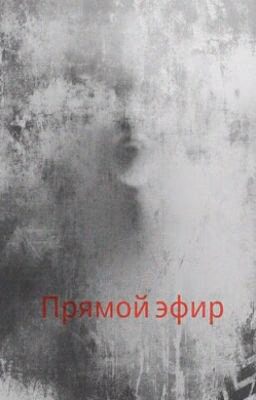 Прямой Эфир