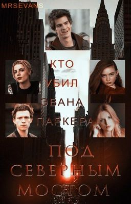 Под Северным Мостом 