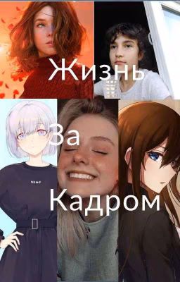 Жизнь За Кадром