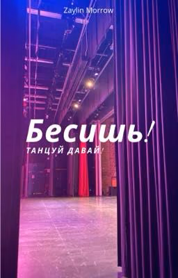 Бесишь! Танцуй давай!