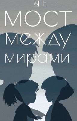 Унесённые призраками. Мост между мирами