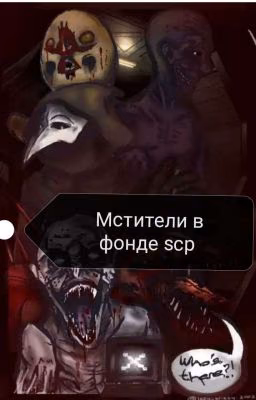 мстители в фонде scp [ ЗАКОНЧЕН ]