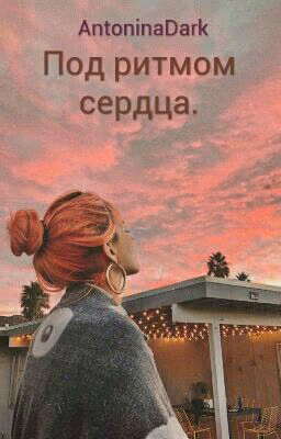 Под ритмом сердца.