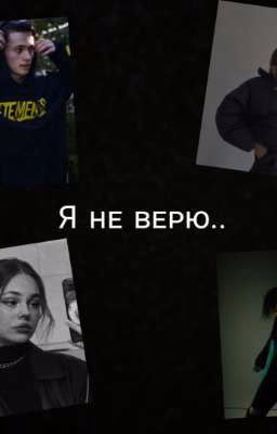 Я не верю..