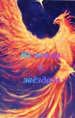 Из пепла к звёздам.