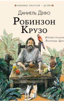 Робинзон Крузо