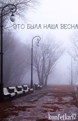 Это была наша весна. [Редактируется]