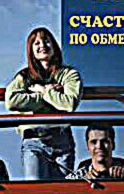 Счастье По Обмену
