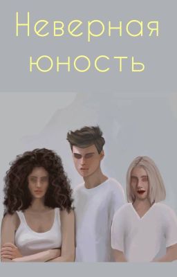 Неверная юность