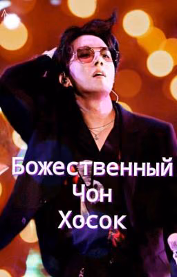 Божественный Чон Хосок