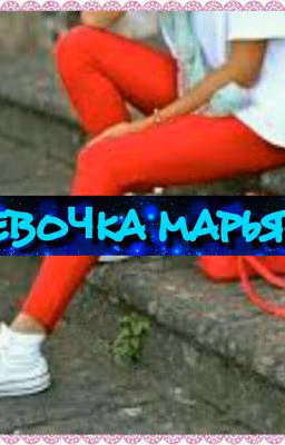 💎💎💎ДЕВОЧКА МАРЬЯНА💎💎💎