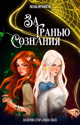 Песнь вечности: За гранью сознания