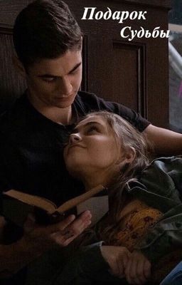 Подарок судьбы 