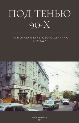 Под тенью 90-х