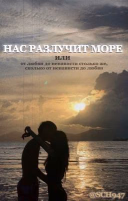 Нас разлучит море