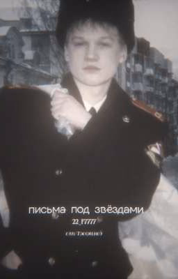 письмо под звёздами