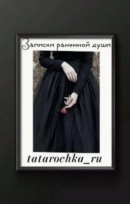 Записки раненной души