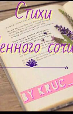 Стихи собственного сочинения.
