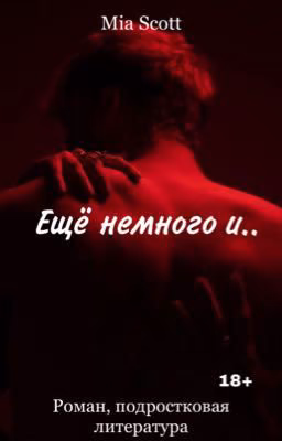 Ещё немного и.. | 18+