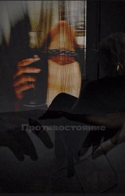 Противостояние 