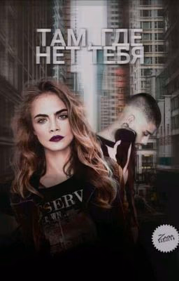 Там, где нет тебя