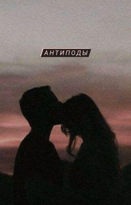 Антиподы