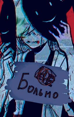 (Не) Больно