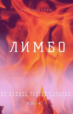 Лимбо