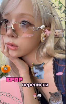Kpop переписки 🍒