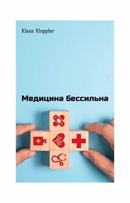 Медицина бессильна.