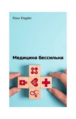 Медицина бессильна.