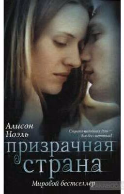 Призрачная страна. Алисон Ноэль.