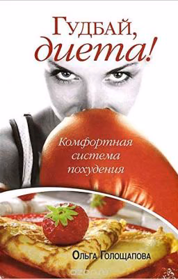 "Гудбай, диета!" Ольга Голощапова