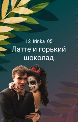 Латте и горький шоколад