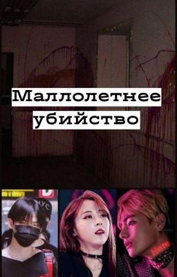 Малолетнее убийство