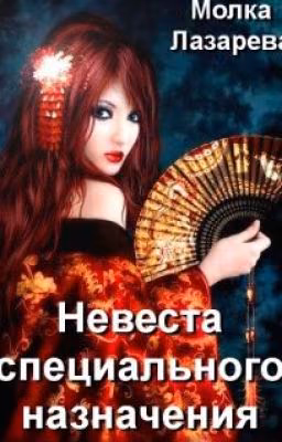 Невеста специального назначения