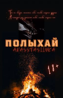 Полыхай 