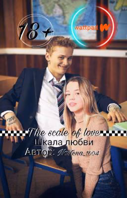 Шкала любви | D&J