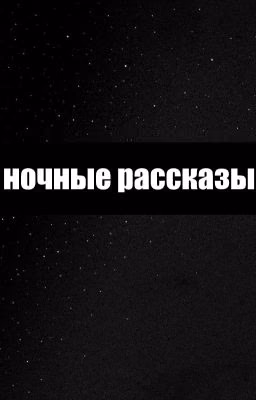 Ночные Рассказы🌙