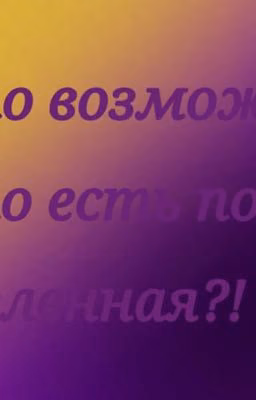 Это возможно что есть другая вселенная Андертейла!! ( ЗАКОНЧЕНА )