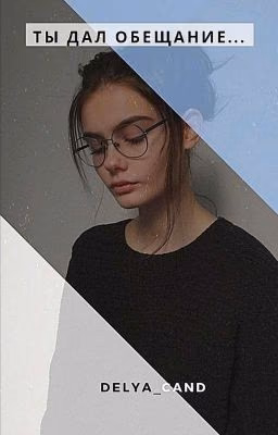 Рассказ Ты дал обещание...        [❤️Закончено🧸]