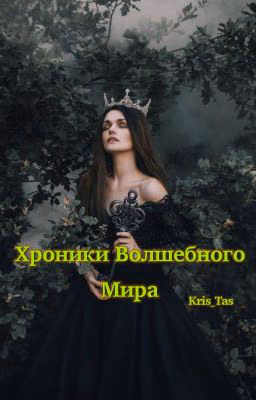 Хроники Волшебного Мира