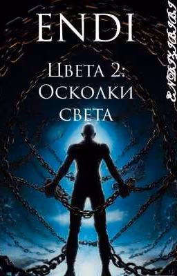Цвета 2: Осколки света