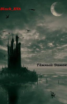 Тёмный Замок